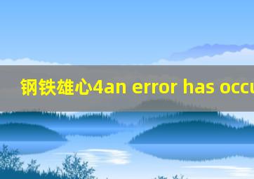 钢铁雄心4an error has occurred